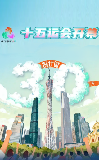 十五運(yùn)會(huì)開(kāi)幕倒計(jì)時(shí)30天，嶺南風(fēng)情邂逅競(jìng)技激情